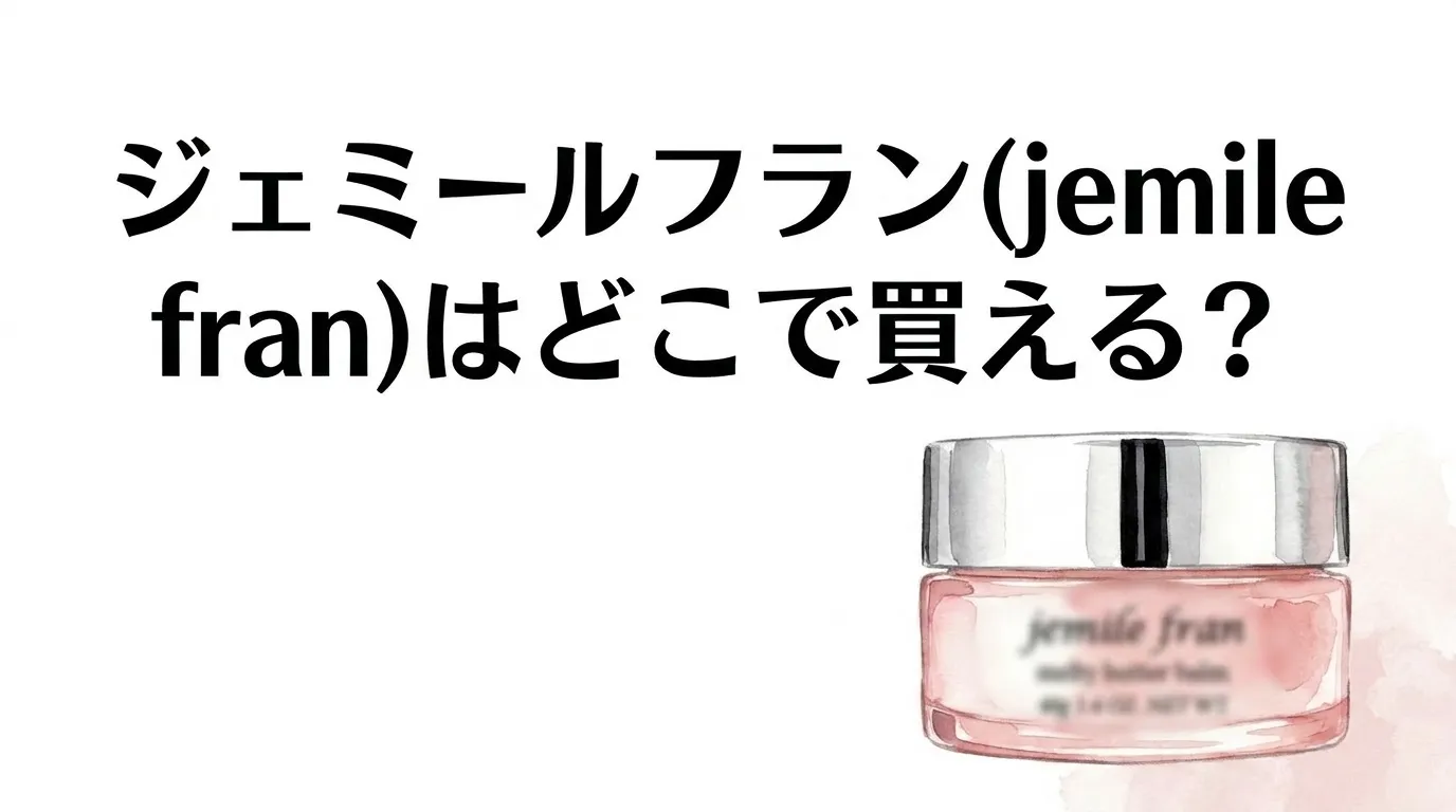 ジェミールフラン(jemile fran)はどこで買える？販売店と特徴を調査