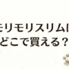 モリモリスリムはどこで買える？販売店と口コミを調査