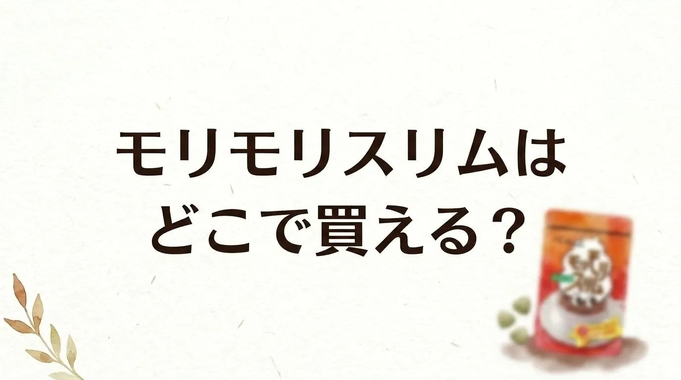 モリモリスリムはどこで買える？販売店と口コミを調査