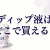 ディップ液はどこで買える？販売店と代用品を調査