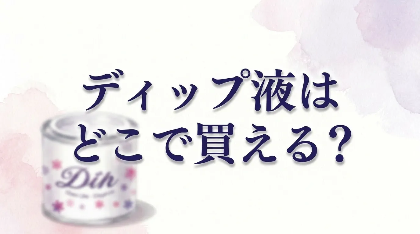 ディップ液はどこで買える？販売店と代用品を調査