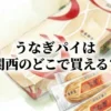 うなぎパイは関西のどこで買える？販売店と価格を調査