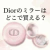 Diorのミラーはどこで買える？販売店と価格を調査