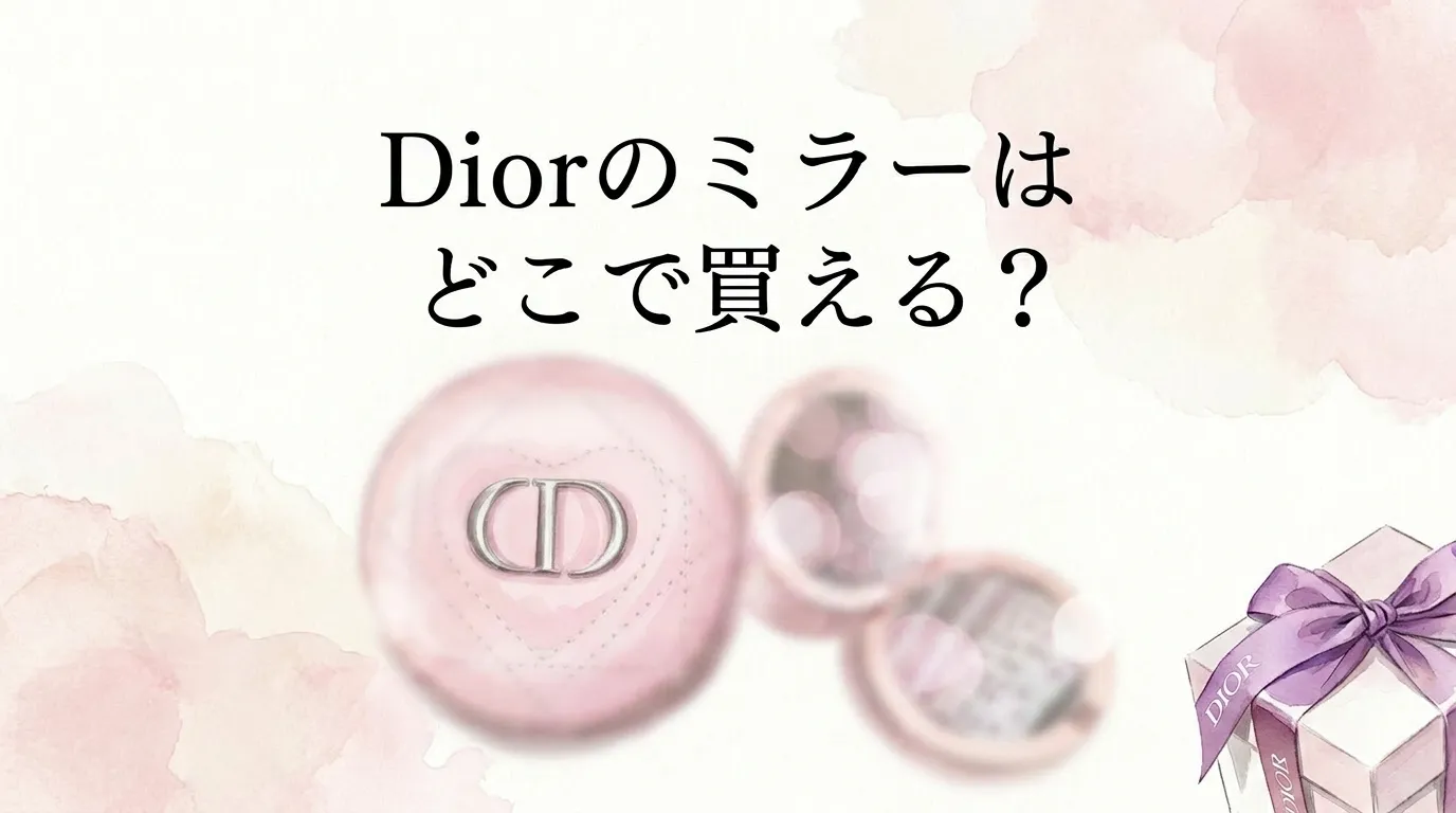 Diorのミラーはどこで買える？販売店と価格を調査