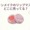 キャンメイクのリップマスクはどこに売ってる？販売店と口コミを調査