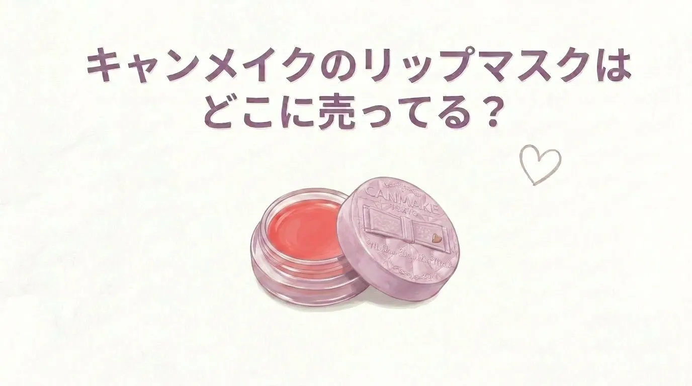 キャンメイクのリップマスクはどこに売ってる？販売店と口コミを調査