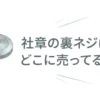社章の裏ネジはどこに売ってる？販売店と代替品を調査