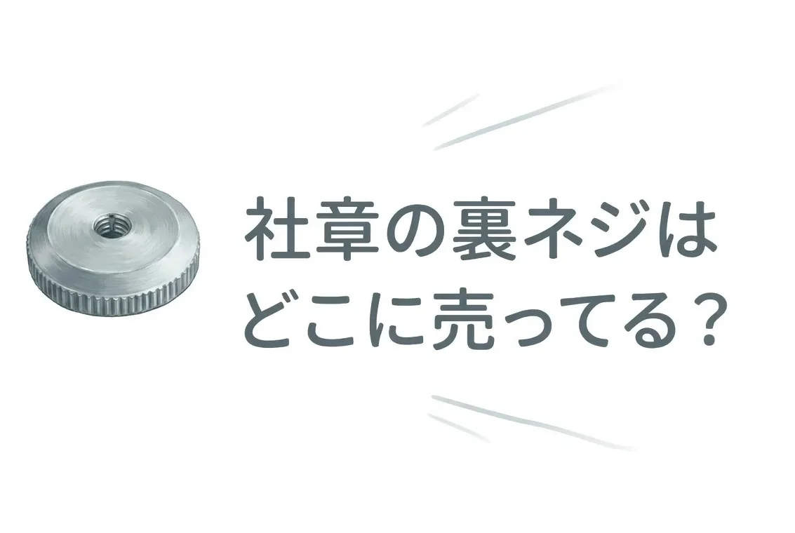 社章の裏ネジはどこに売ってる？販売店と代替品を調査