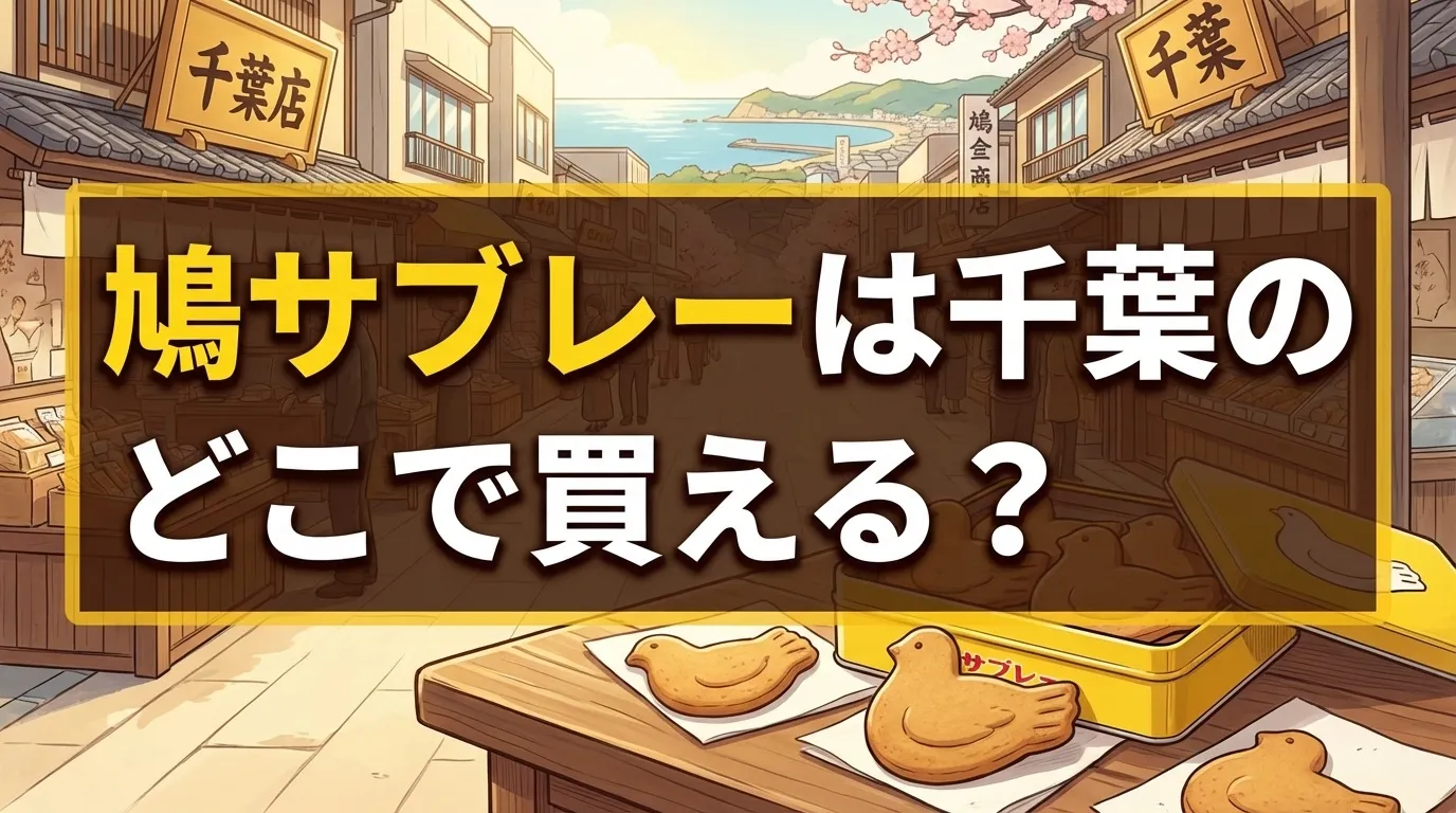 鳩サブレーの千葉の販売店