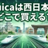 Suicaの西日本の販売場所