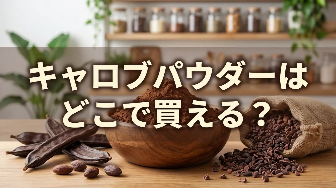 キャロブパウダーの販売店と代用品