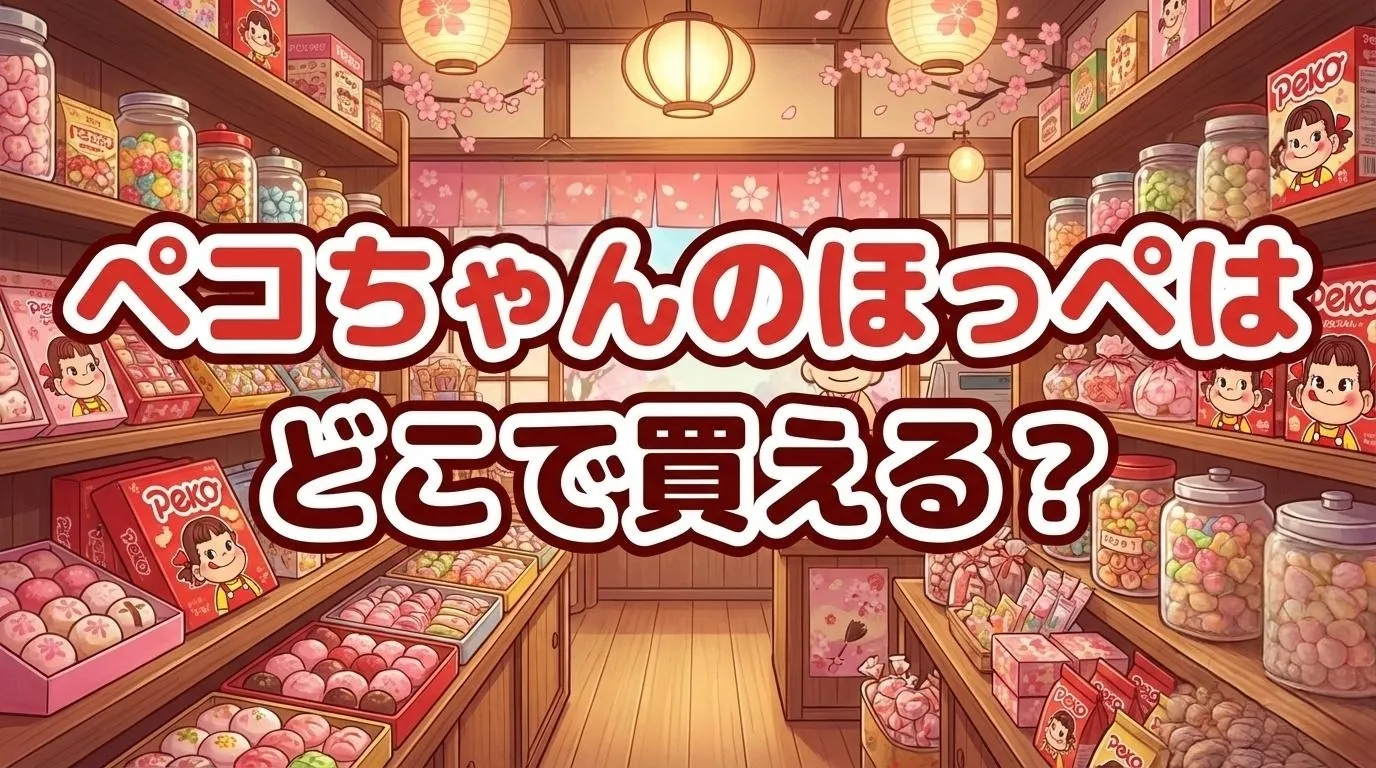 ペコちゃんのほっぺの販売店と種類