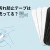 帽子の汚れ防止テープはどこに売ってる？販売店と代用品
