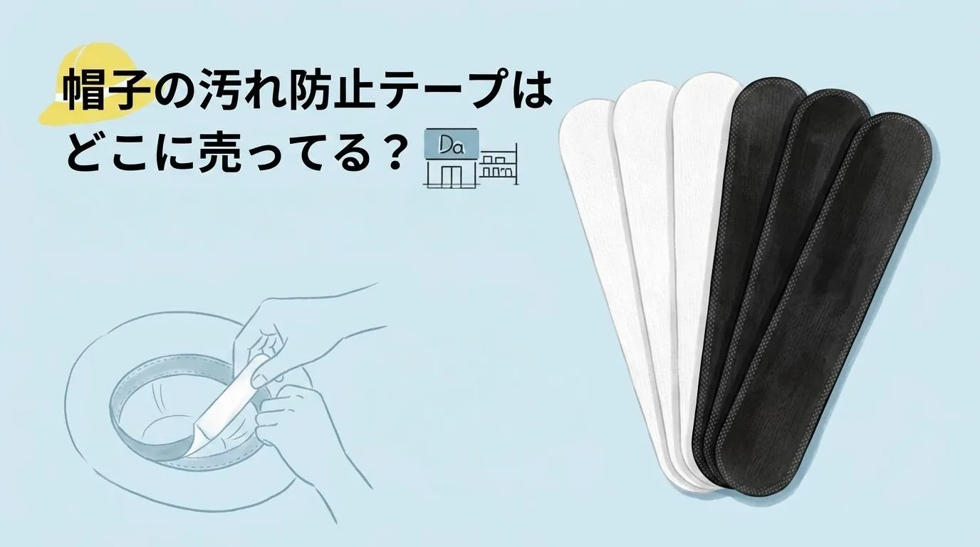 帽子の汚れ防止テープはどこに売ってる？販売店と代用品
