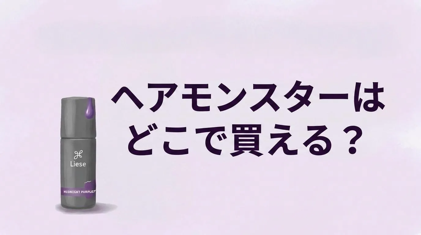 ヘアモンスターはどこで買える？販売店と口コミを調査