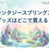 ファンタジースプリングスのグッズはどこで買える？販売店と限定グッズを調査