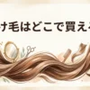つけ毛はどこで買える？販売店やウィッグとエクステの違いを調査