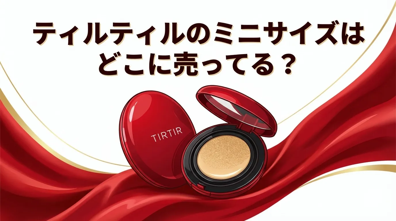 ティルティルのミニサイズの販売店