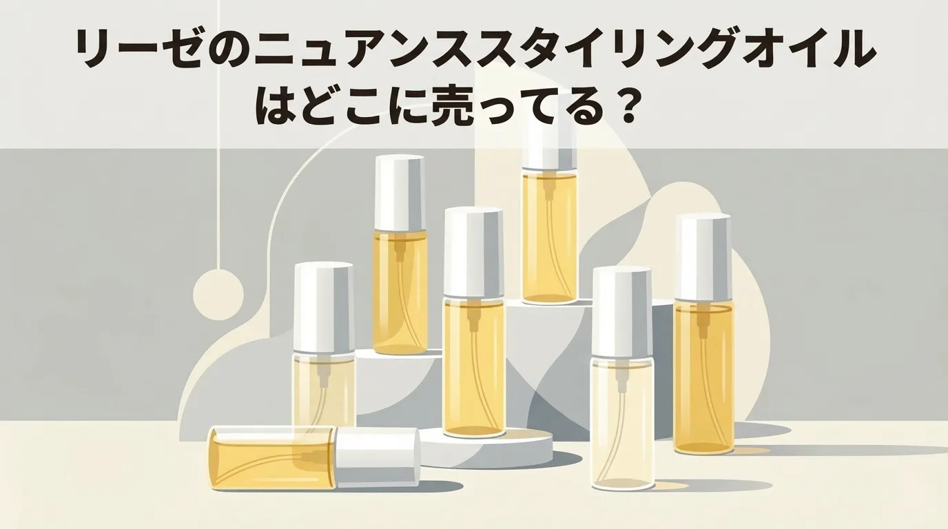 リーゼ「ニュアンススタイリングオイル」販売店