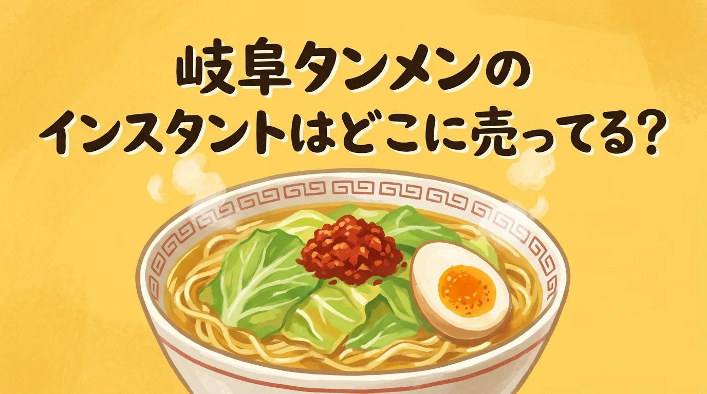 岐阜タンメンのインスタントはどこに売ってる？販売店とアレンジ術