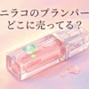 バニラコのプランパーはどこに売ってる？販売店と口コミを調査