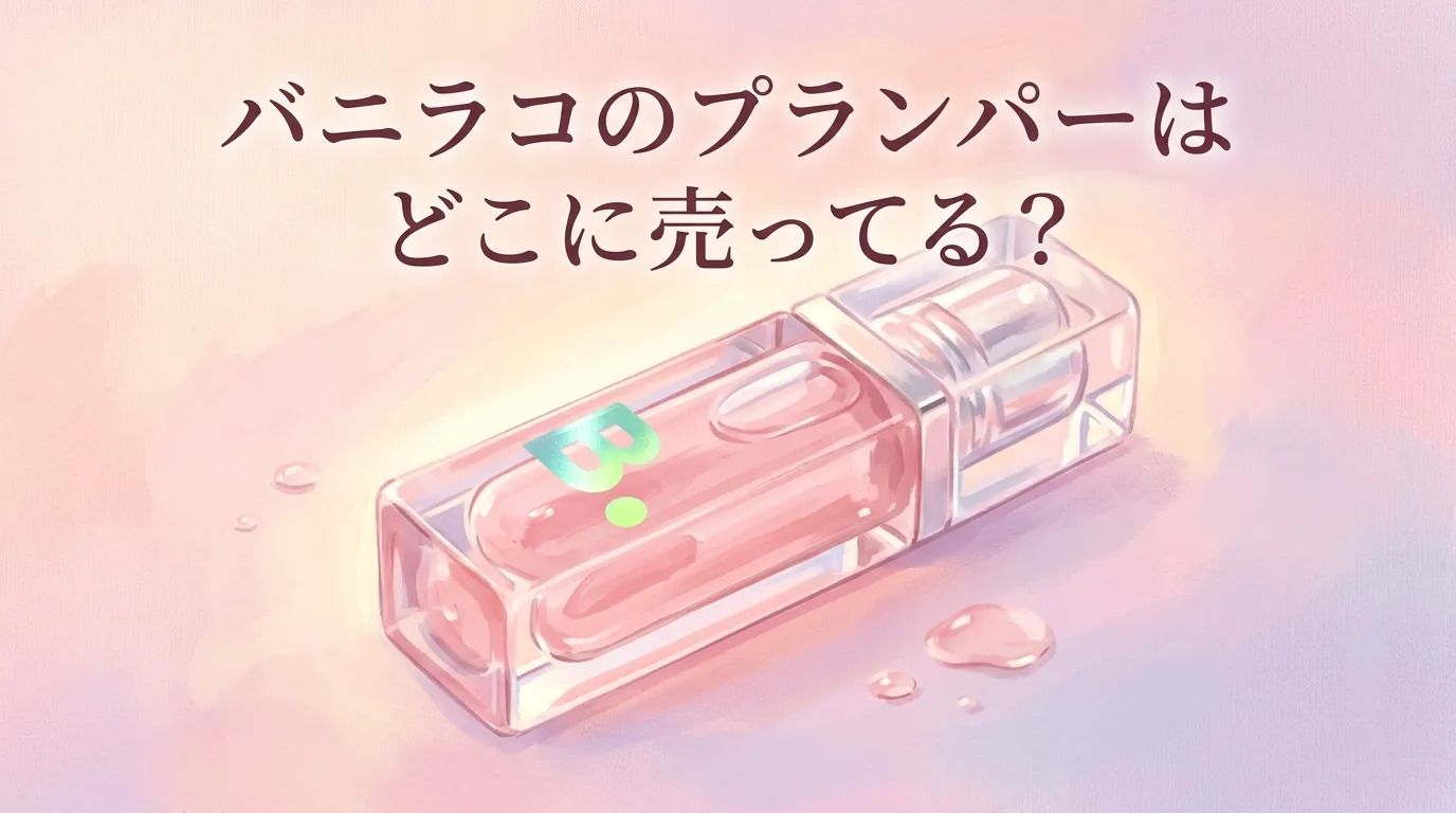 バニラコのプランパーはどこに売ってる？販売店と口コミを調査