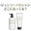 【平野紫耀】ウォンジョンヨヘアのシャンプーはどこに売ってる？販売店と口コミを調査
