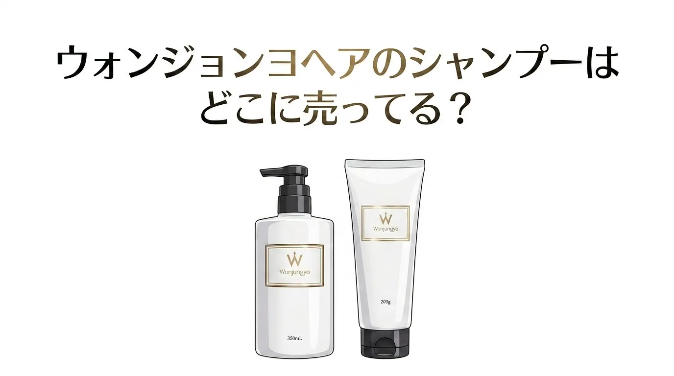 【平野紫耀】ウォンジョンヨヘアのシャンプーはどこに売ってる？販売店と口コミを調査