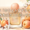ルアペ「ホワイトアプリコット」の香水はどこに売ってる？販売店と口コミ