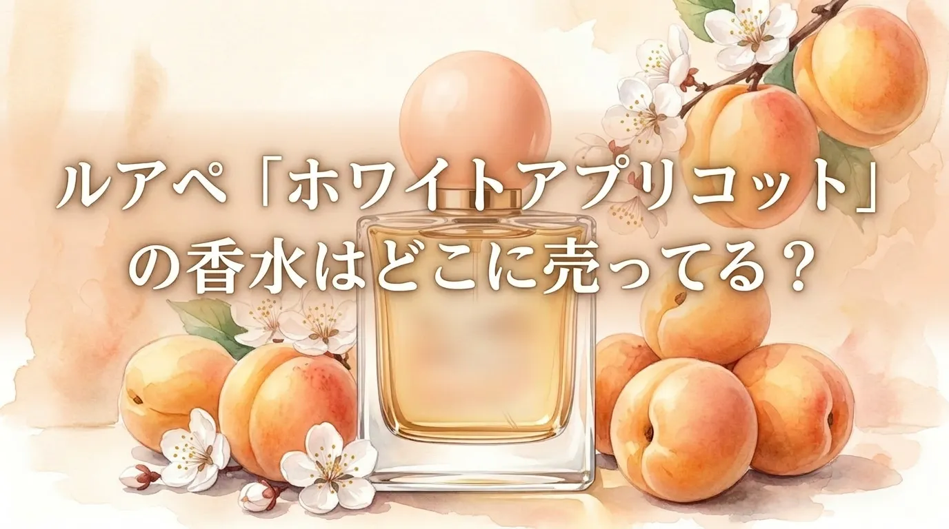 ルアペ「ホワイトアプリコット」の香水はどこに売ってる？販売店と口コミ