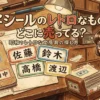名字シールのレトロなものはどこに売ってる？販売店と値段を調査