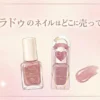 パラドゥのネイルはどこに売ってる？販売店と価格を調査