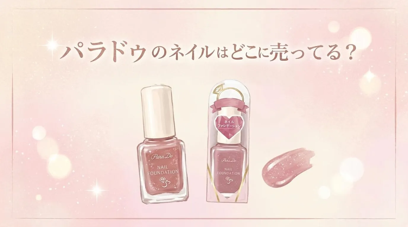 パラドゥのネイルはどこに売ってる？販売店と価格を調査