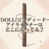 JUDYDOLL(ジュディードール)のアイライナーはどこに売ってる？販売店と口コミを調査