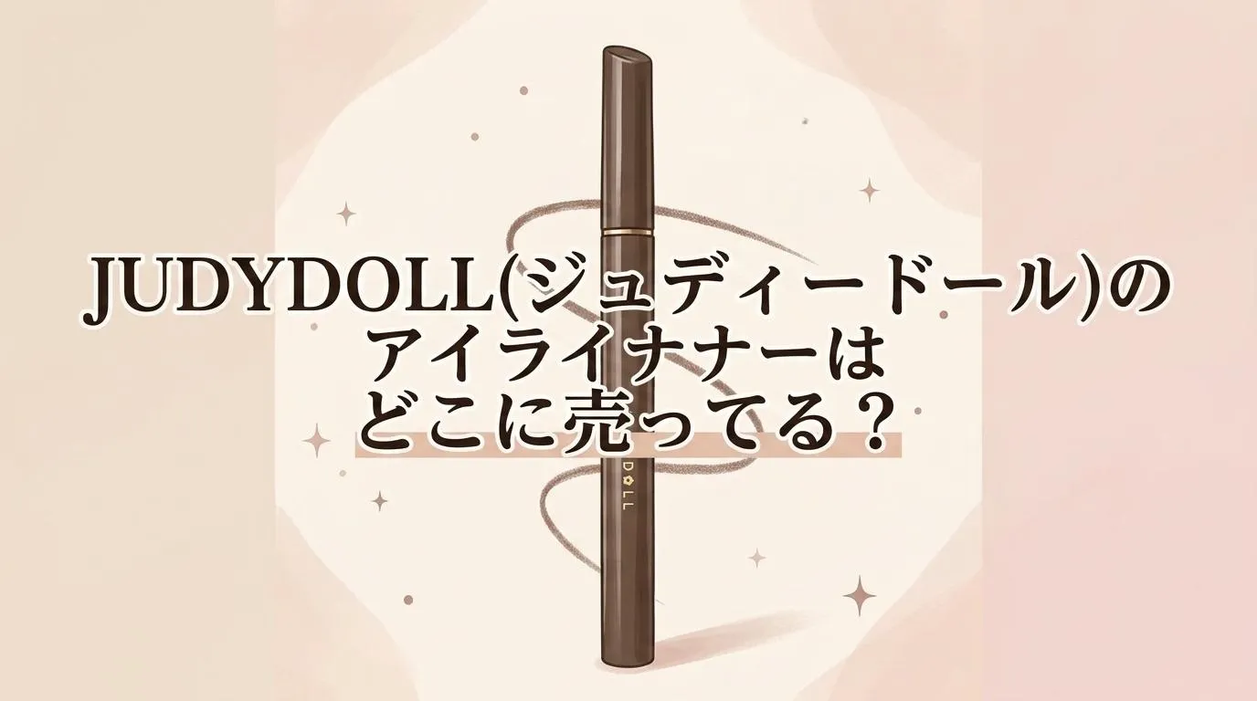 JUDYDOLL(ジュディードール)のアイライナーはどこに売ってる？販売店と口コミを調査