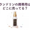 ランドリンの携帯用はどこに売ってる？販売店と口コミを調査