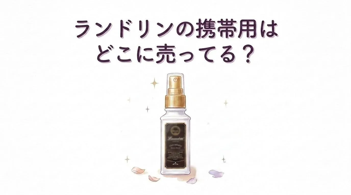 ランドリンの携帯用はどこに売ってる？販売店と口コミを調査