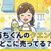 激落ちくんクエン酸の販売店