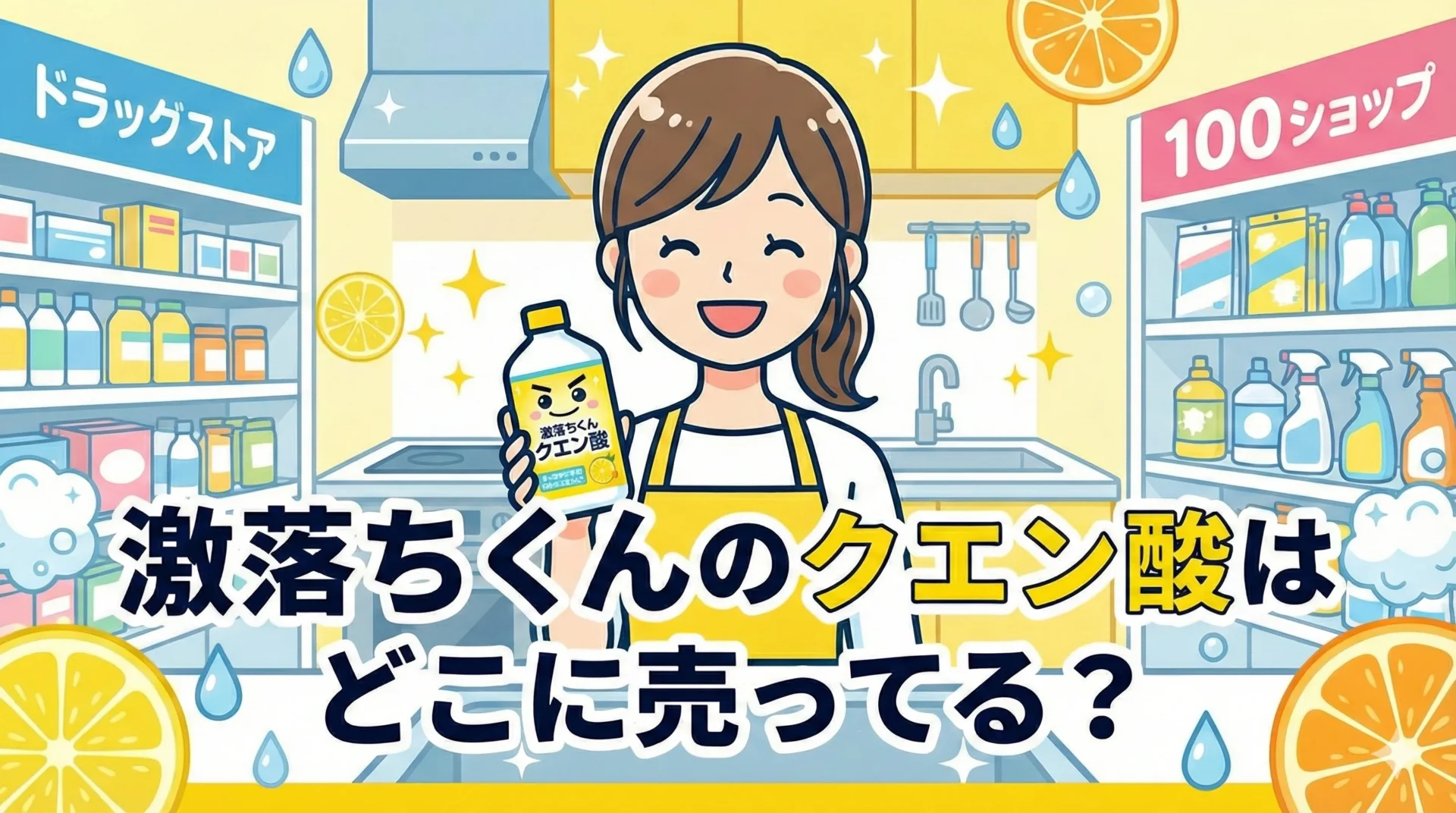 激落ちくんクエン酸の販売店