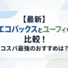【最新】エコバックスとユーフィを比較！コスパ最強のおすすめは？
