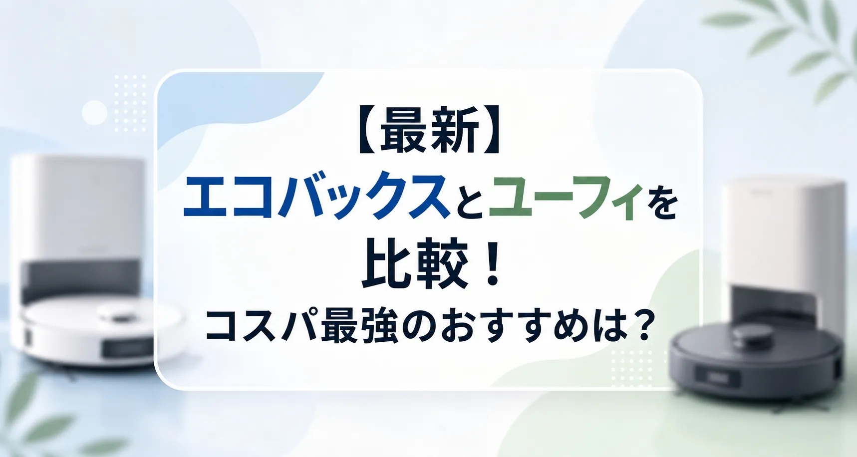 【最新】エコバックスとユーフィを比較！コスパ最強のおすすめは？