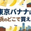 東京バナナの横浜の販売店