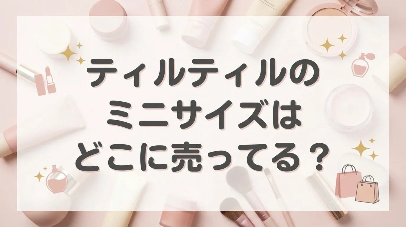ティルティルのミニサイズの販売店