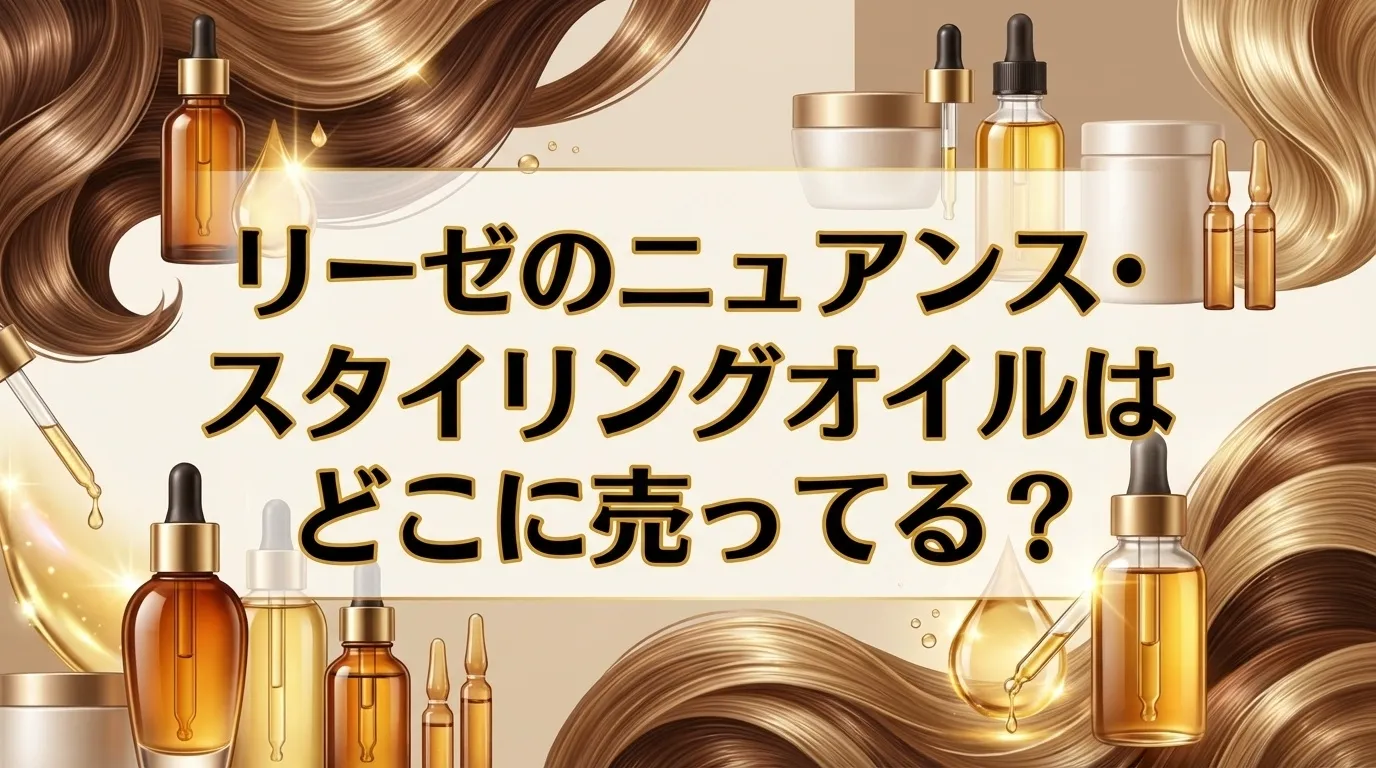 リーゼ「ニュアンススタイリングオイル」販売店