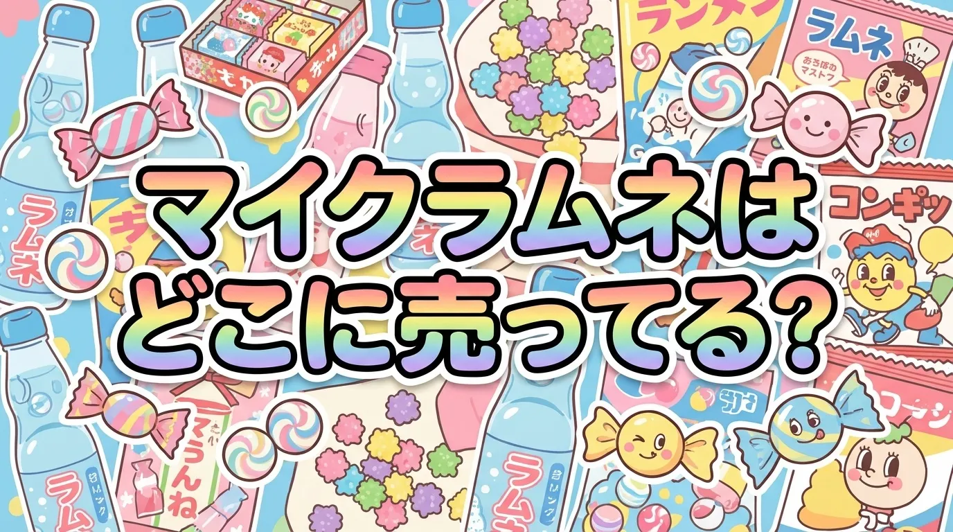 マイクラムネの販売店