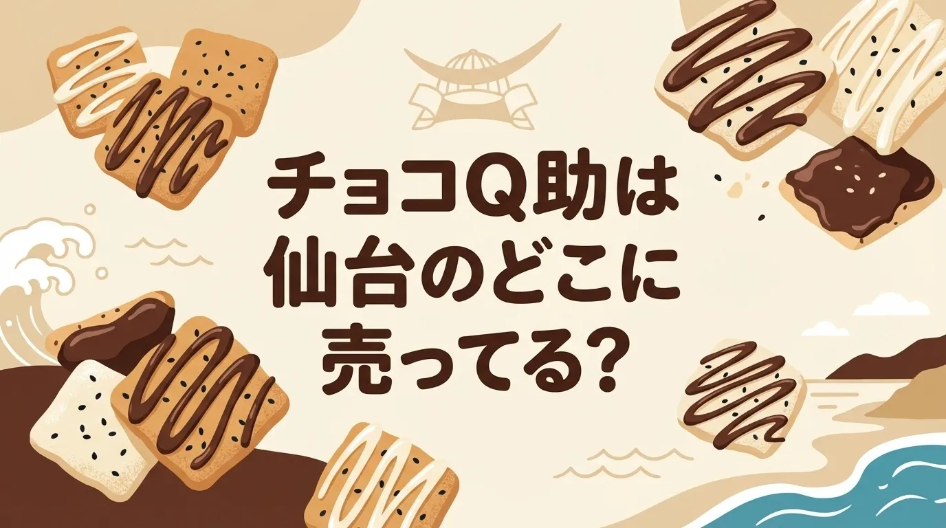 チョコQ助は仙台の販売店