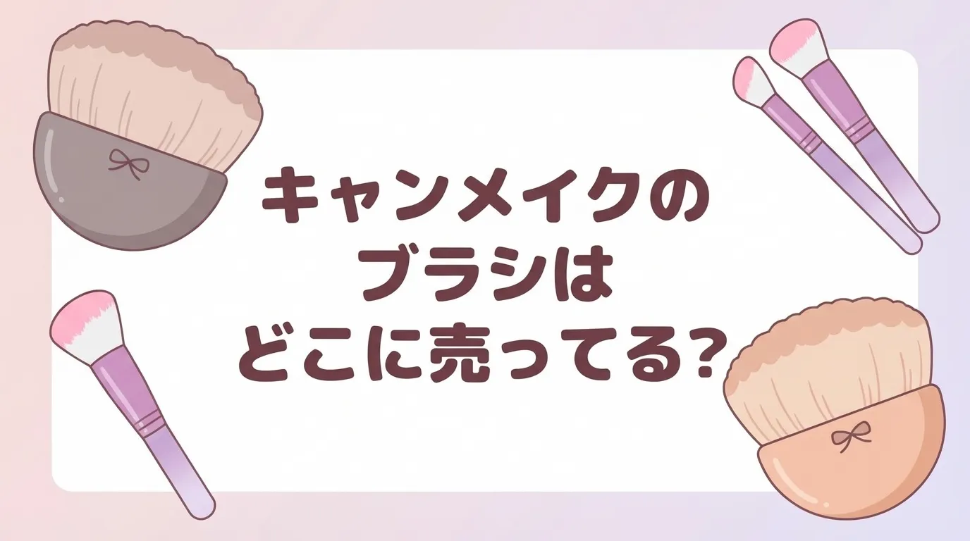 キャンメイクのブラシの販売店