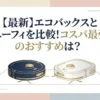 【最新】エコバックスとユーフィを比較！コスパ最強のおすすめは？