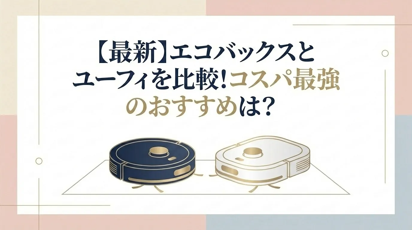 【最新】エコバックスとユーフィを比較！コスパ最強のおすすめは？