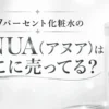 77パーセント化粧水のANUA(アヌア)はどこに売ってる？販売店と選び方を調査